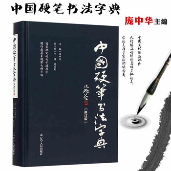 Chinese hard pen calligraphy dictionary compiled by pang zhonghua hard pen calligraphy reference book practical regular script running script official script cursive script seal wei traditional calligraphy quick copybook