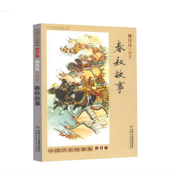 Collection of chinese historical stories revised edition spring and autumn stories