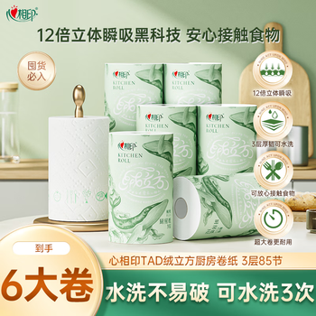 Heart-to-heart kitchen paper kitchen grease paper household kitchen paper oil-absorbent and water-absorbent thickened paper towel family pack cheap large roll 3 layers 85 sections * 6 rolls
