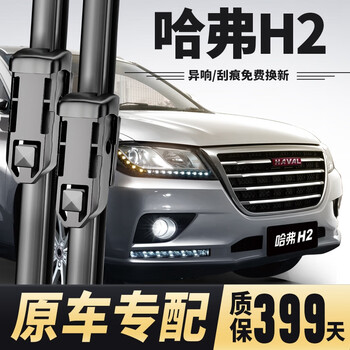 Wei jingzhe haval h2 wiper original wiper original boneless rubber strip 14-18 models special harvard h2s front and rear wiper blades haval h2 (14-18 models) front wiper
