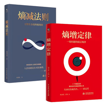 The law of entropy increase + the law of entropy decrease (set of 2 volumes) unravels the underlying laws of all human problems, a self-help guide for mental internal friction, and easy to deal with troubled life. business logic respected by ren zhengfei, lei jun, bezos, buffett and other big names.
