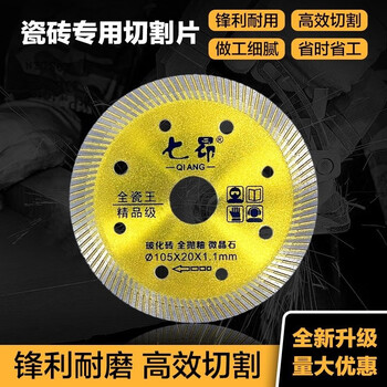 Qi'ang ceramic tile cutting blade dry cutting ultra-thin non-collapse ceramic vitrified tile microcrystalline stone wall diamond saw blade qi'ang 105*20*1.1 all-ceramic king boutique grade 1 piece