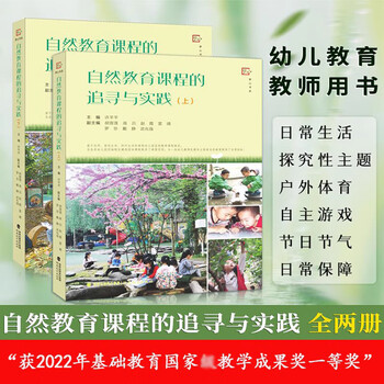 The pursuit and practice of nature education curriculum, 2 volumes in total, written by xu qianqian, first prize for basic education achievements, kindergarten inquiry theme curriculum textbook, outdoor sports independent games, kindergarten teacher’s book