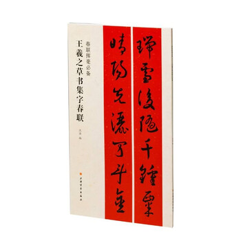 Brand new genuine + next day delivery wang xizhi's cursive calligraphy spring couplets