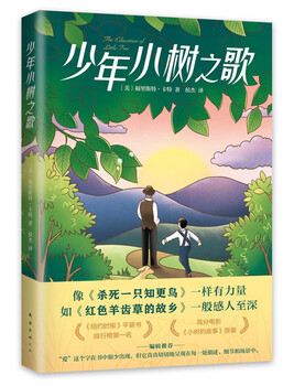 The song of young little tree, inspirational adventure story of growth, children's literature classic, extracurricular reading for primary school students in grades 3, 4, 5 and 6, love tree children's book