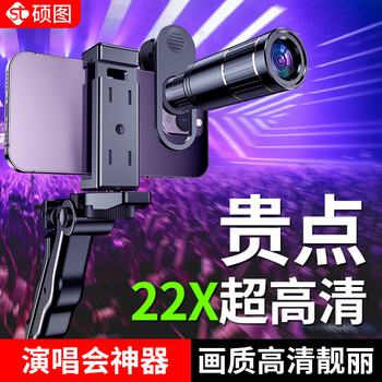 Shuotu concert shooting artifact mobile phone lens telephoto high-definition zoom external camera photo telescope remote monitoring live music festival professional photography zoom zoom
