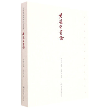Huang tingjian's calligraphy theory/ancient chinese calligraphy theory research series