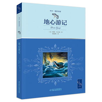 Journey to the center of the earth, also translated as journey to the center of the earth, unabridged, complete translation by famous writers, with illustrations, jules verne, science fiction, masterpiece, translated by chen xiaoqing, children's literature, science fiction novels