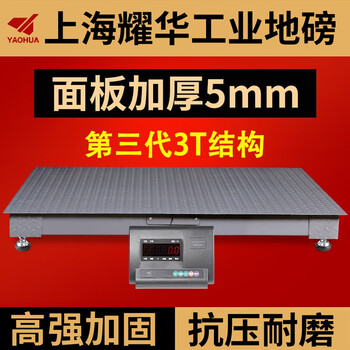 Yaohua (yaohua) shanghai yaohua floor scale thickened 5mm panel factory logistics electronic scale 5 tons industrial explosion-proof reinforced heavy-duty commercial platform weighing floor scale 1.2*1.2 meters (industrial type 3 tons)