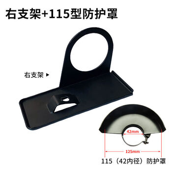 Meng qier angle grinder frame angle grinder cutting seat angle grinder variable cutting machine conversion tool base angle grinder right bracket +115-type guard/cf6