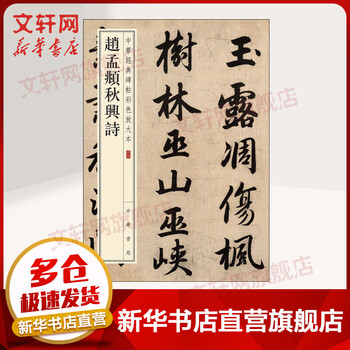 Zhao mengfu's qiuxing poems, edited by zhonghua book company, edited by the editorial department of zhonghua book company