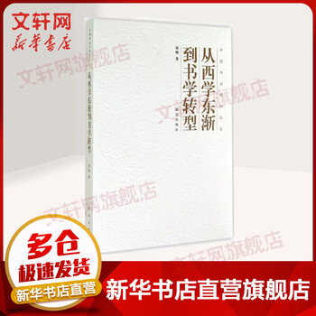 From the spread of western learning to the east to the transformation of calligraphy. forbidden city press, written by zhu shuai, books