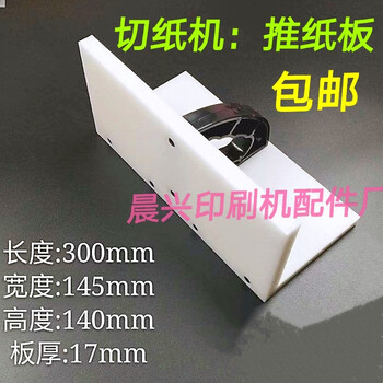 Paper cutter accessories guowang guowei paper cutter push plate paper pusher cardboard push plate qi cardboard push plate paper pusher one (300*145*140)