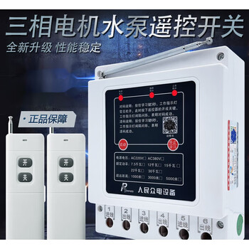 380v water pump wireless remote control switch three-phase motor remote control protector water pumping smart remote control 380v chip 1000 meters 7.5kw dual remote