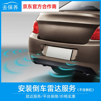 Youjia goes for maintenance to install the reversing radar. it does not include disassembly of the bar and does not include the physical object. it is only the installation fee. install the reversing radar (front probe) for all models.