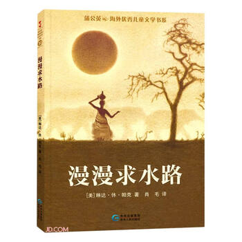 Long journey to water/dandelion overseas excellent children's literature book series