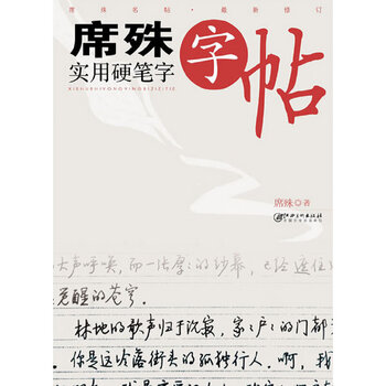 Xishu practical hard-pen calligraphy copybook