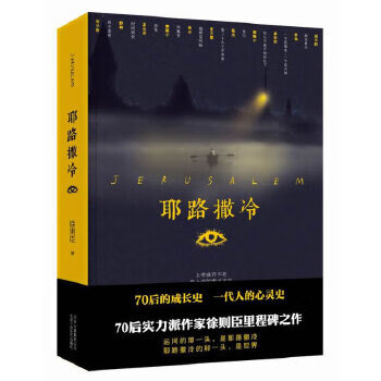 Second-hand jerusalem xu zechen 9787530213605 80% new