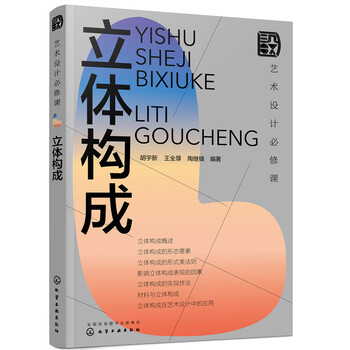 Compulsory course for art design: three-dimensional composition