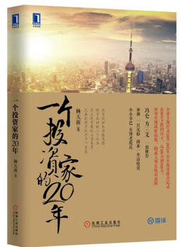 Secondhand 20 years of an investor by yang tiannan 9787111540182 80% new