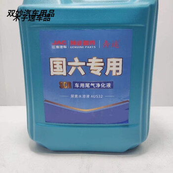 After the trip, jac light truck urea original factory national four, five and national vi emissions special 4s shop original vehicle urea solution jac national vi special two boxes and 4 barrels