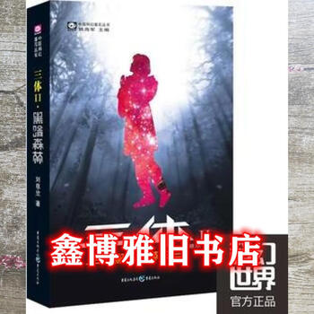 Second-hand 80% new three-body problem 2 dark forest liu cixin chongqing publishing house 9787536693968