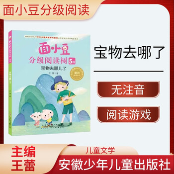 Mian xiaodou graded reading tree level 5 where have the treasures gone? wang lei anhui children's publishing house