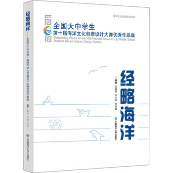 Managing the ocean, a collection of outstanding works from the 10th national ocean culture creative design competition for college and middle school students, ocean university of china press, edited by wu chunhui, song yuran, and li weirong.