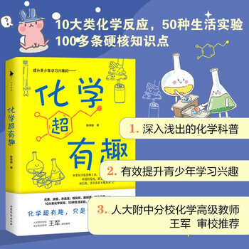 Chemistry is super interesting (reviewed by a senior teacher from the high school affiliated to renmin university, chemistry is so interesting!)