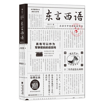 Speaking east and west: rediscovering china in language (written by zheng zining) newly revised