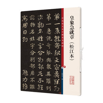 The emperor's elephant's emergency seal (songjiang edition)/color enlarged edition of china's famous stele inscriptions