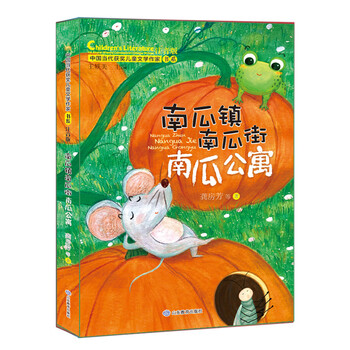 Pumpkin town pumpkin street pumpkin apartment (book series of award-winning contemporary chinese literary writers)