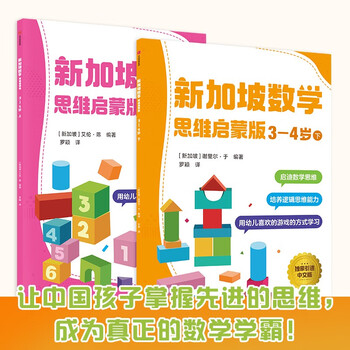 Singapore mathematics thinking enlightenment edition 3-4 years old (2 volumes) cpa teaching method game-based learning