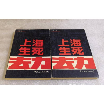 Second-hand 80% new shanghai tribulation of life and death (part 1 and 2) / zheng nian sino-foreign culture company there are other versions