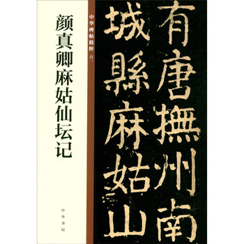 Yan zhenqing's story of magu immortal altar, the essence of chinese inscriptions, self-operated genuine edition by zhonghua book company