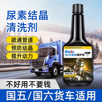 Miaosu vehicle urea crystal cleaning agent diesel tailpipe solution national vi truck exhaust pipe cleaning agent unblocking agent 350ml 2 bottles to prevent clogging 350ml