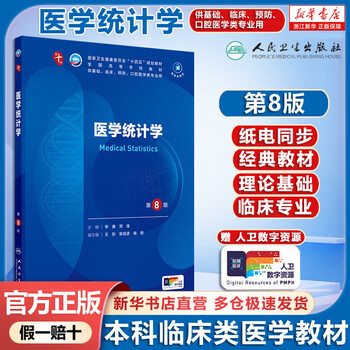 Self-selected human health textbooks, human health 10th edition, new edition of the 10th round of clinical medicine undergraduate textbooks, people's medical publishing house, medical statistics (8th edition)