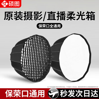 Shuotu 90cm deep polished soft light box cage soft light cover baorong bayonet portable professional photography live broadcast fill light accessories round flash spherical soft light box lampshade