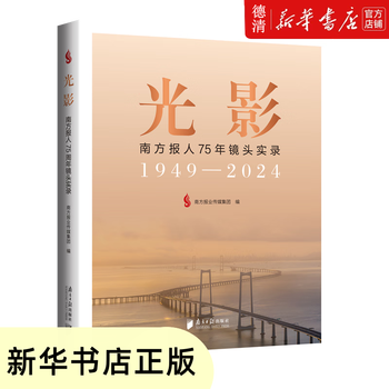 Xinhua bookstore’s new genuine edition, light and shadow, 75-year lens record of the southern newspaper