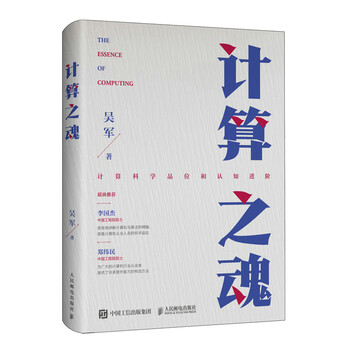 The soul of computing (a new work by dr. wu jun, the best-selling author of 