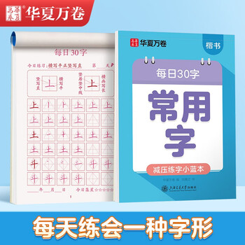 Huaxia wanjuan regular script for young children to connect common calligraphy practice copybook tian zige daily 30 words regular script students 3-6 years old hard pen calligraphy tracing red copying calligraphy practice book stroke control