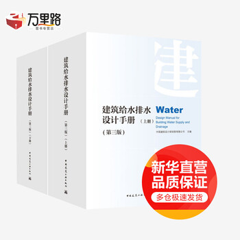 Building water supply and drainage design manual 3rd edition 2 volumes