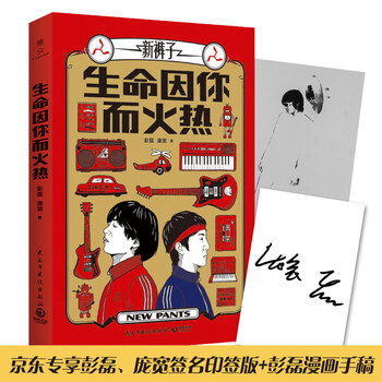 Genuine life is hot because of you (new pants band peng lei, pang kuan's first essay collection)