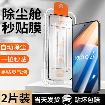 Mingying suitable for vivo iqooz6 tempered film privacy film iqooz 6 seconds film dust-free chamber dust removal artifact full-screen explosion-proof glass protection mobile phone film dust-free chamber second patch hd version - 2 pieces