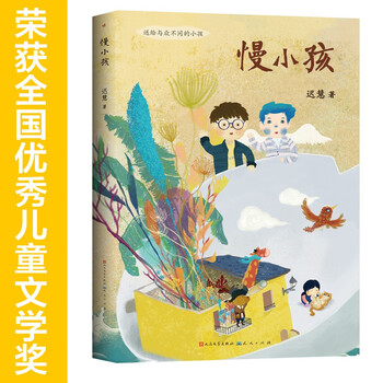 Slow child (2021 national outstanding children's literature award, chi hui's work, recommended by cao wenxuan, a fairy tale about growth, each slow child has his or her own shining point!, suitable for reading between 8-14 years old)
