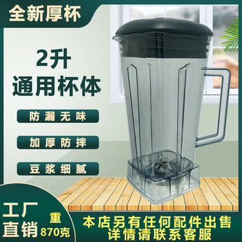 General high-power 767 commercial soymilk machine 2 liters upper cup wall-breaking cooking machine accessories smoothie machine cup pot barrel cylinder
