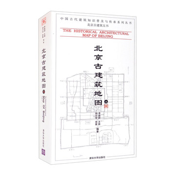 Map of beijing's ancient buildings (volume 1) (series of popularization and inheritance of ancient chinese architecture knowledge, five books on beijing's ancient buildings)
