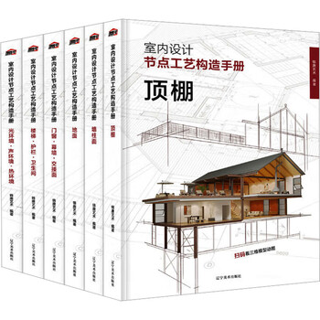 Interior design node craft construction manual, 6 volumes in total