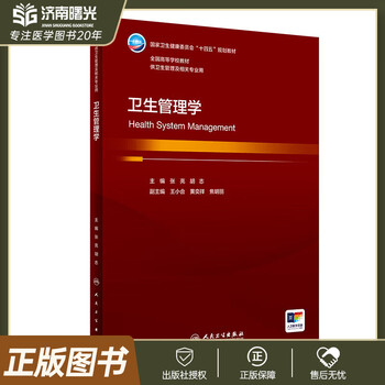 Health management zhang liang hu zhi people's health publishing house 9787117359207 textbook for health management and related majors 14th five-year plan textbook human health edition