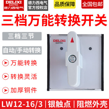Delixi transfer switch three-speed transfer switch lw12-16 16 3-section automatic manual transfer switch